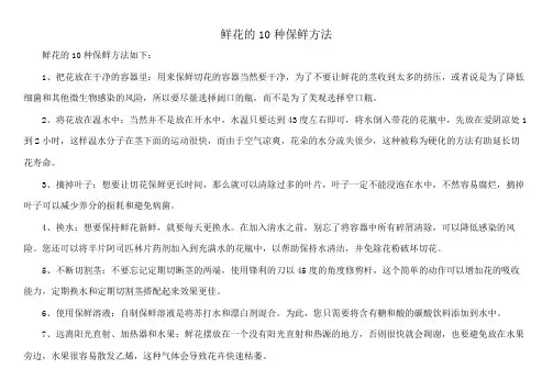 鲜花的10种保鲜方法