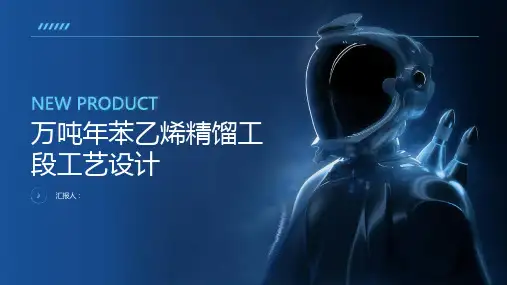 万吨年苯乙烯精馏工段工艺设计