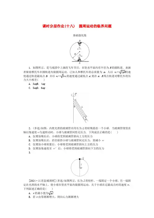 2025版新教材高考物理全程一轮总复习课时分层作业18圆周运动的临界问题