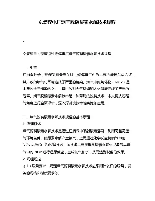 6.燃煤电厂烟气脱硝尿素水解技术规程