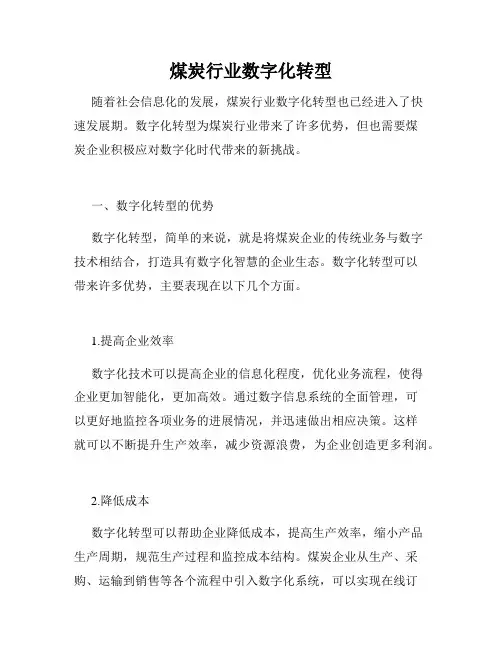 煤炭行业数字化转型