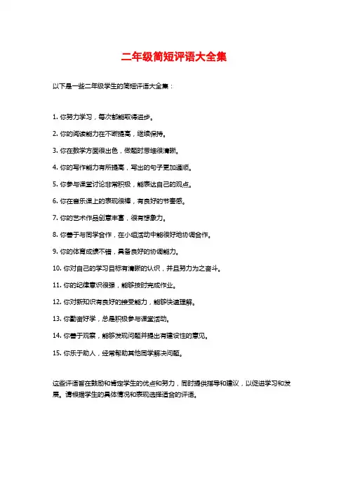 二年级简短评语大全集