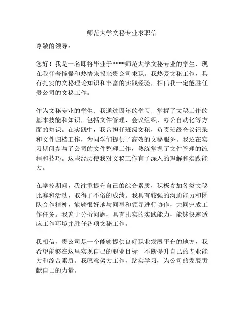 师范大学文秘专业求职信
