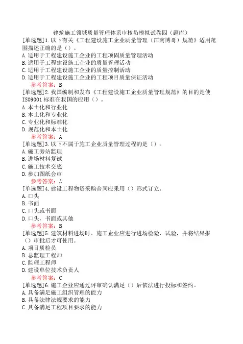 建筑施工领域质量管理体系审核员模拟试卷四(题库)