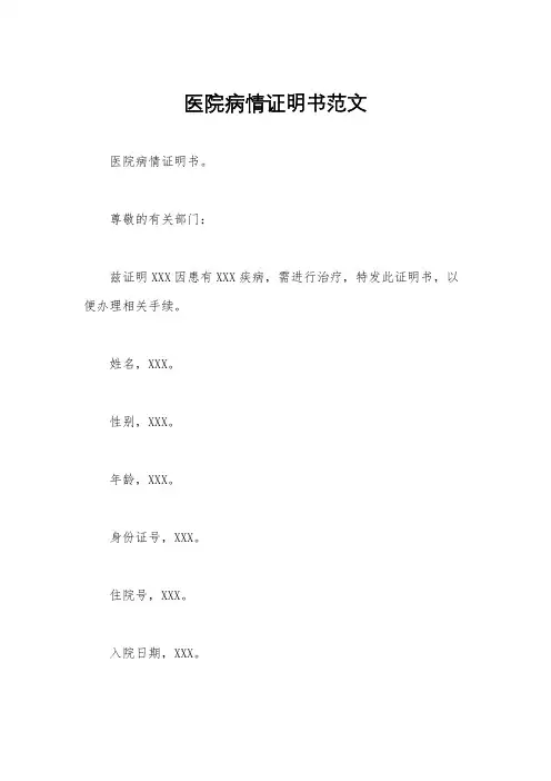 医院病情证明书范文