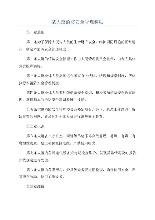 某大厦消防安全管理制度