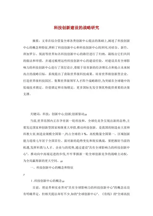 科技创XX设的战略研究