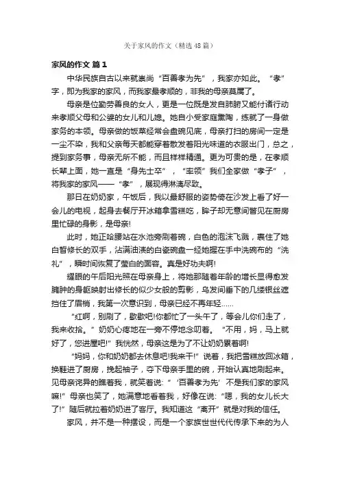 关于家风的作文（精选48篇）
