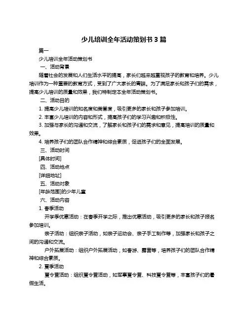 少儿培训全年活动策划书3篇
