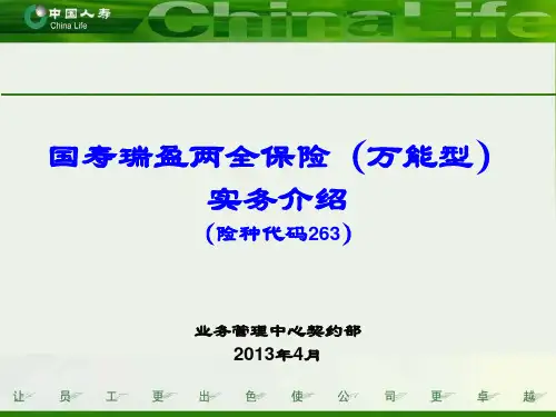 国寿瑞盈两全保险(万能型)实务介绍(201304)