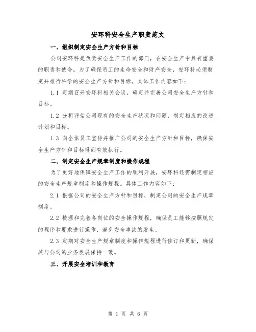 安环科安全生产职责范文(三篇)