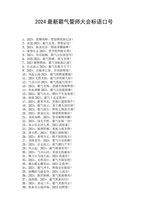 2024最新霸气誓师大会标语口号