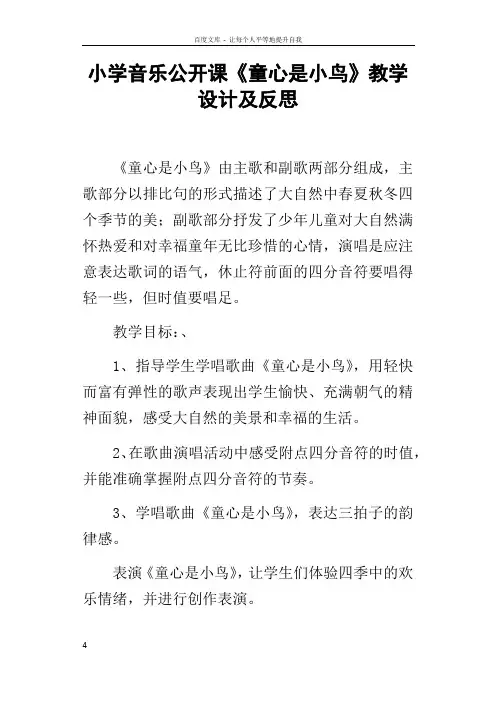 小学音乐公开课童心是小鸟教学设计及反思