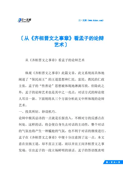 从《齐桓晋文之事章》看孟子的论辩艺术