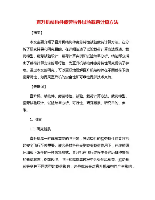 直升机结构件疲劳特性试验载荷计算方法