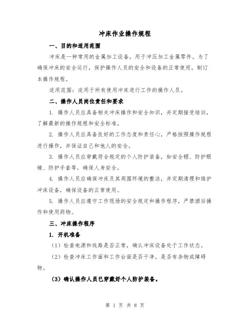 冲床作业操作规程(三篇)