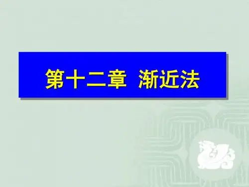 渐近法