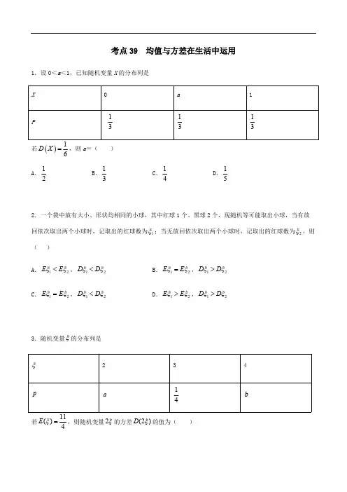 考点39 均值与方差在生活中运用——2021年高考数学专题复习真题练习