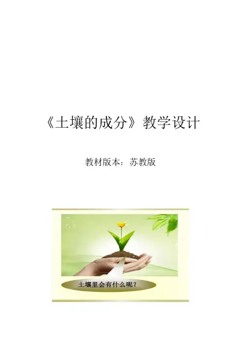《土壤的成分》教学设计