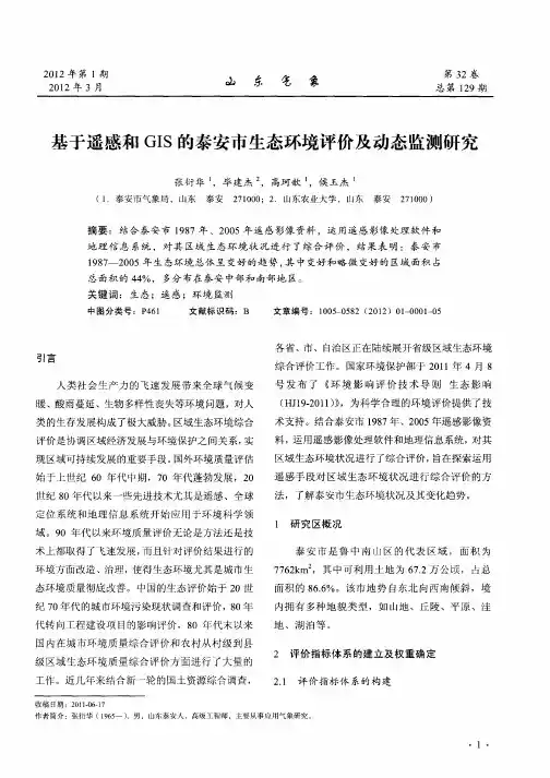 基于遥感和GIS的泰安市生态环境评价及动态监测研究