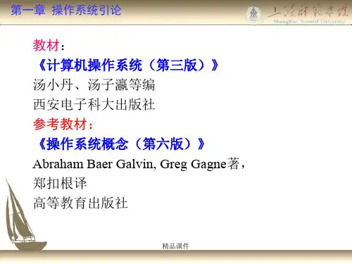 教材：《计算机操作系统(第三版)》汤小丹、汤子瀛等编西安电子科_版17样版.ppt