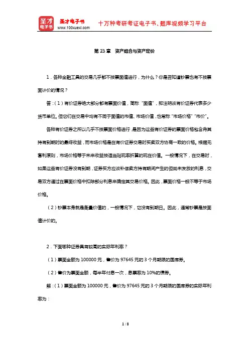 金融学考研经典教材课后习题(资产组合与资产定价)【圣才出品】