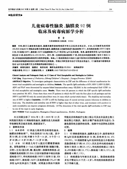儿童病毒性脑炎、脑膜炎92例临床及病毒病原学分析
