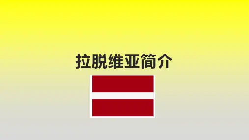 拉脱维亚简介
