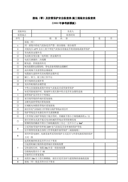 接地(零)及防雷保护安全检查表-施工现场安全检查表(2022年参考新模板)