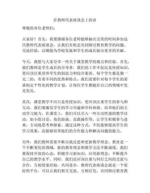 在教师代表座谈会上的讲