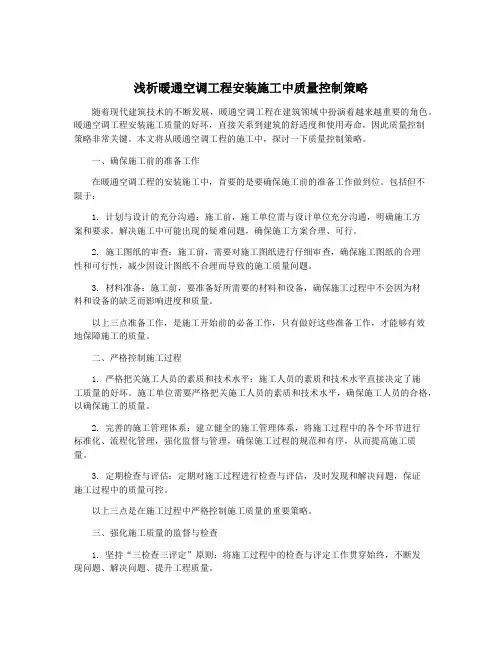 浅析暖通空调工程安装施工中质量控制策略
