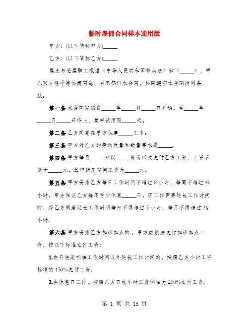临时雇佣合同样本通用版(4篇)