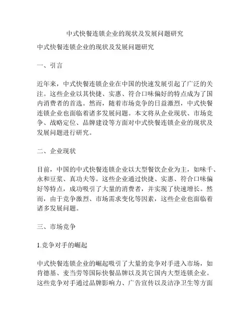 中式快餐连锁企业的现状及发展问题研究