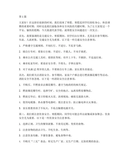 学校寒假安全发言稿(3篇)