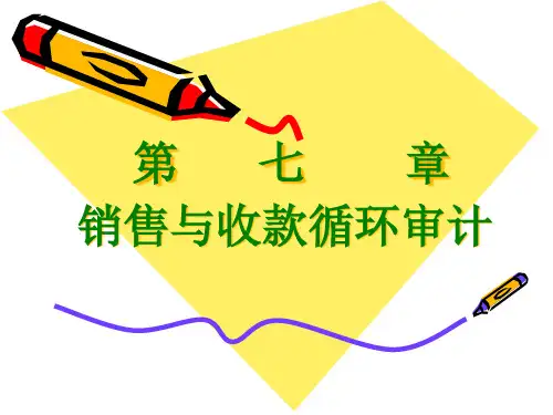 销售和收款循环审计