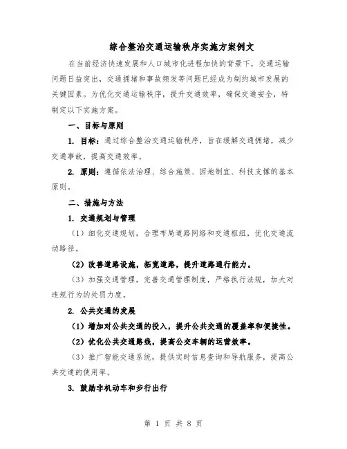 综合整治交通运输秩序实施方案例文（3篇）