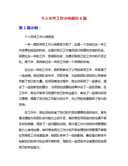 个人年终工作小结报告6篇