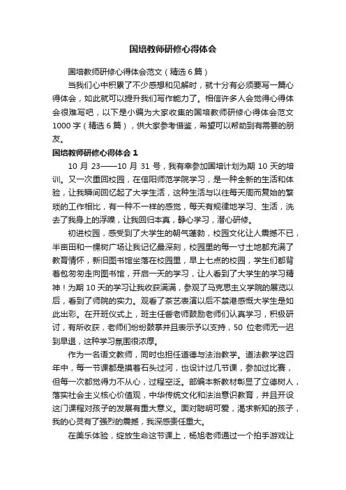 国培教师研修心得体会范文（精选6篇）