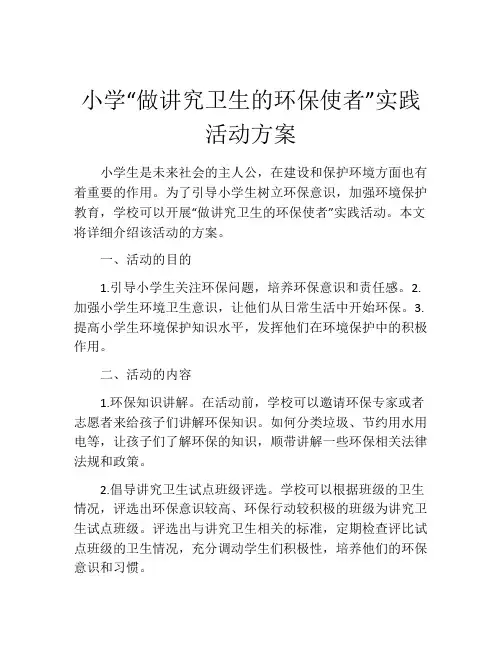 小学“做讲究卫生的环保使者”实践活动方案