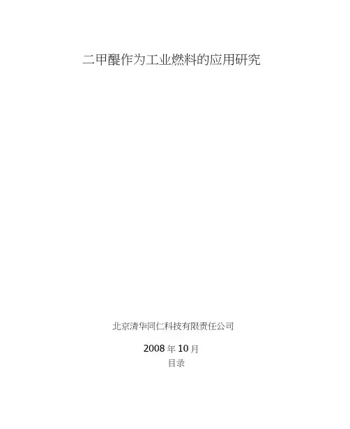 二甲醚作为工业燃料应用研究报告
