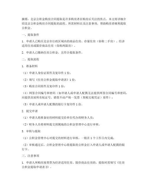 北京公积金购房合同提取
