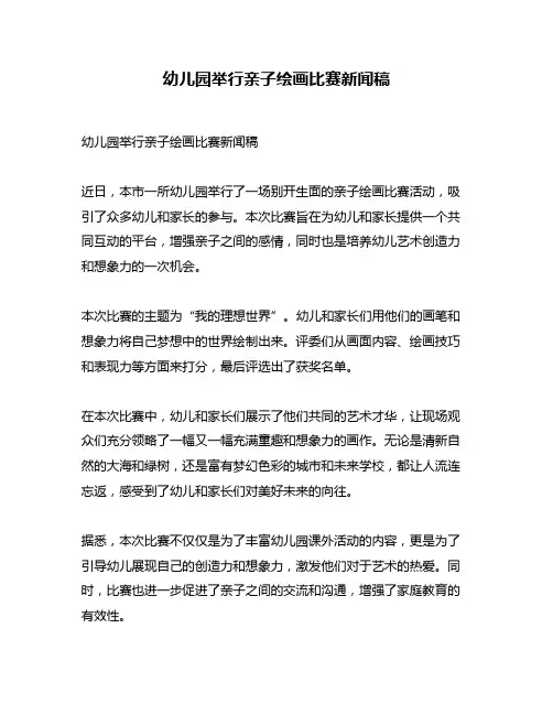 幼儿园举行亲子绘画比赛新闻稿