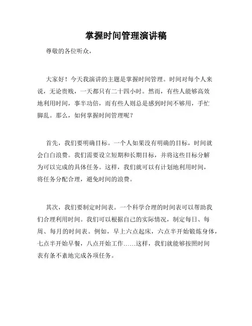 掌握时间管理演讲稿