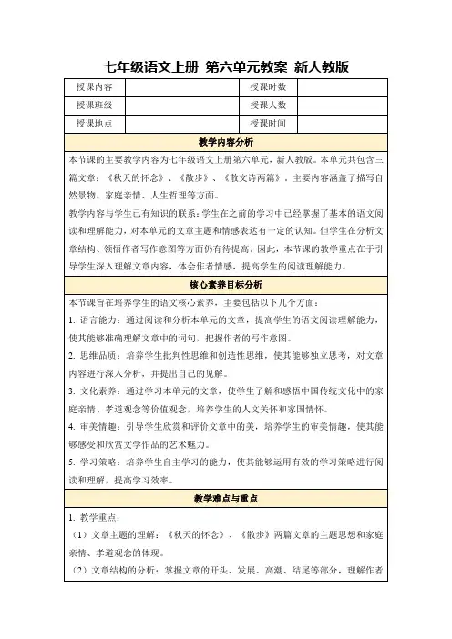 七年级语文上册第六单元教案新人教版