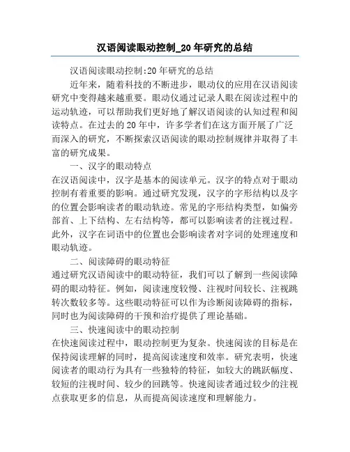 汉语阅读眼动控制_20年研究的总结