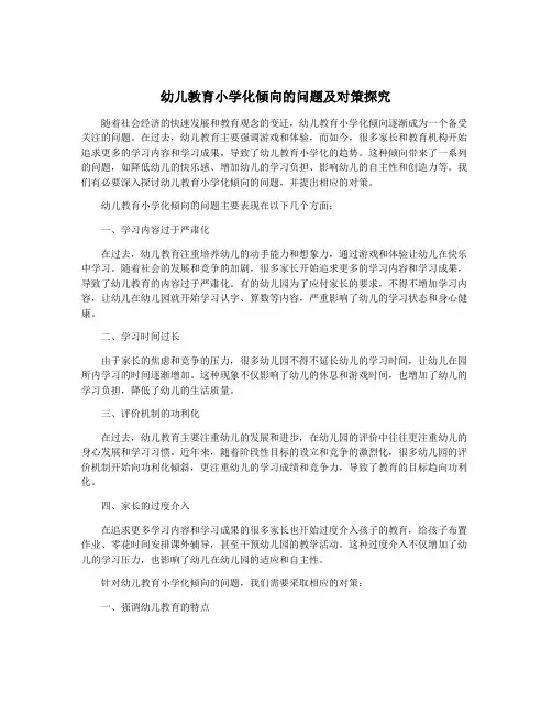幼儿教育小学化倾向的问题及对策探究