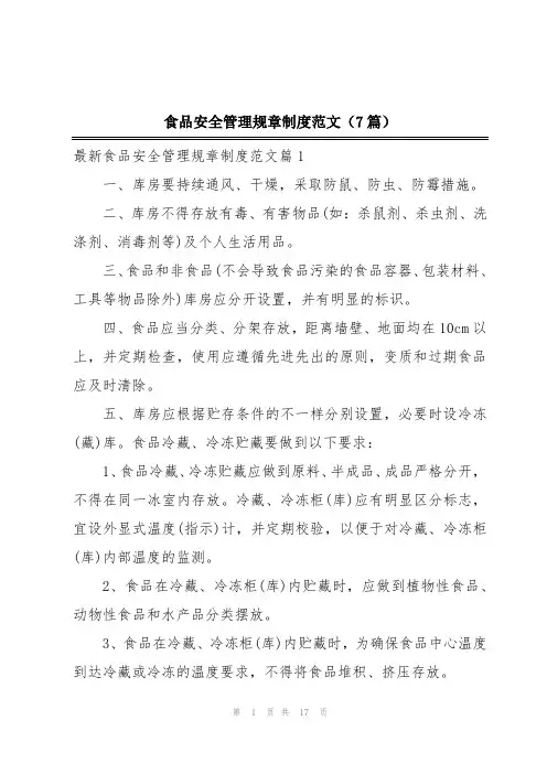 食品安全管理规章制度范文(7篇)