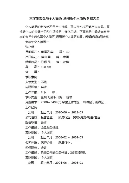 大学生怎么写个人简历_通用版个人简历5篇大全