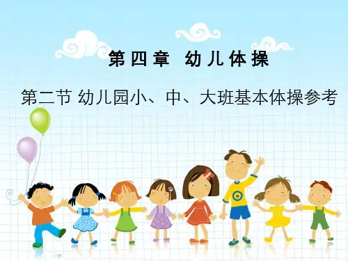 11、第二节幼儿园基本体操的参考