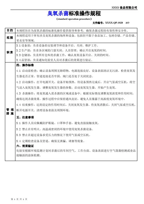 QP1028 臭氧杀菌标准操作规程(SOP)